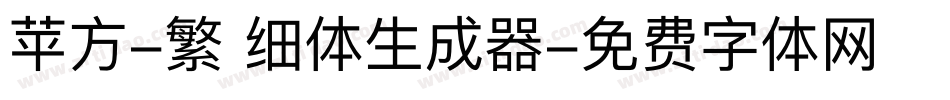 苹方-繁 细体生成器字体转换